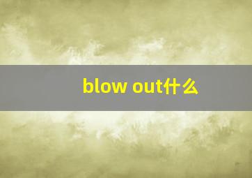 blow out什么